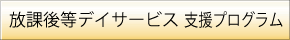 放課後等デイサービス支援プログラム