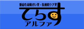 重症心身障がい児・医療的ケア児 てらすアルファ