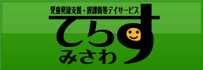 児童発達支援・放課後等デイサービス てらす美沢