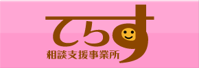 相談支援事業所 てらす