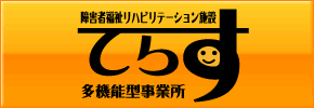 障がい者福祉リハビリテーション施設 てらす多機能型事業所