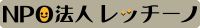 NPO法人レッチーノ