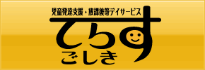 児童発達支援・放課後等デイサービス てらす五色